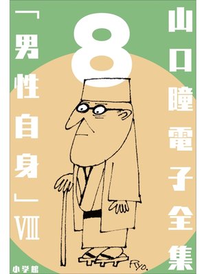 cover image of 山口瞳 電子全集8 『男性自身VIII　1992～1995年』